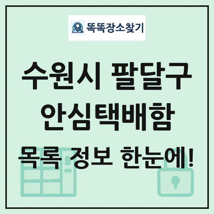 수원시 팔달구 안심택배함 목록 및 정보
