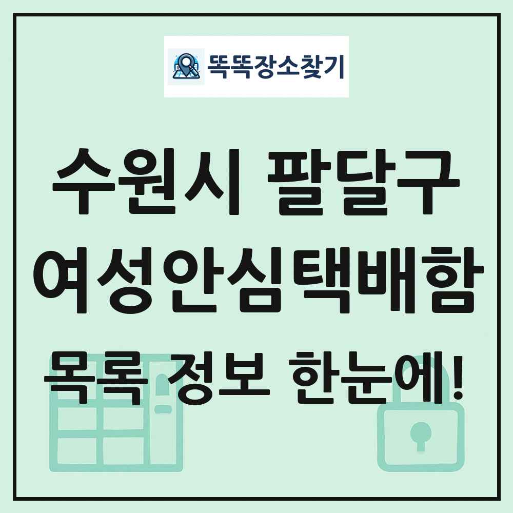수원시 팔달구 여성안심택배함 목록 및 정보