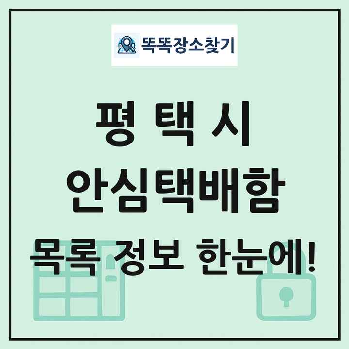 평택시 안심택배함 목록 및 정보