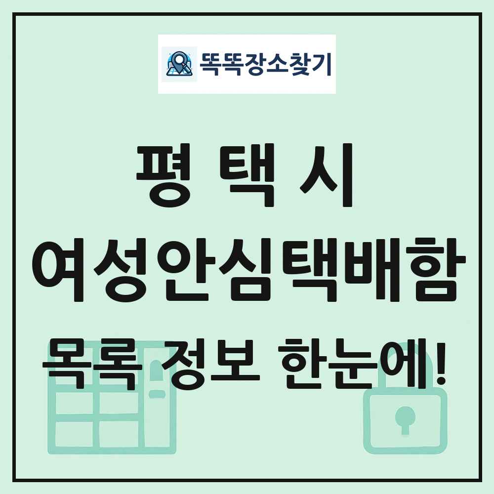 평택시 여성안심택배함 목록 및 정보