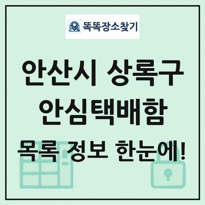 안산시 상록구 안심택배함 목록 및 정보