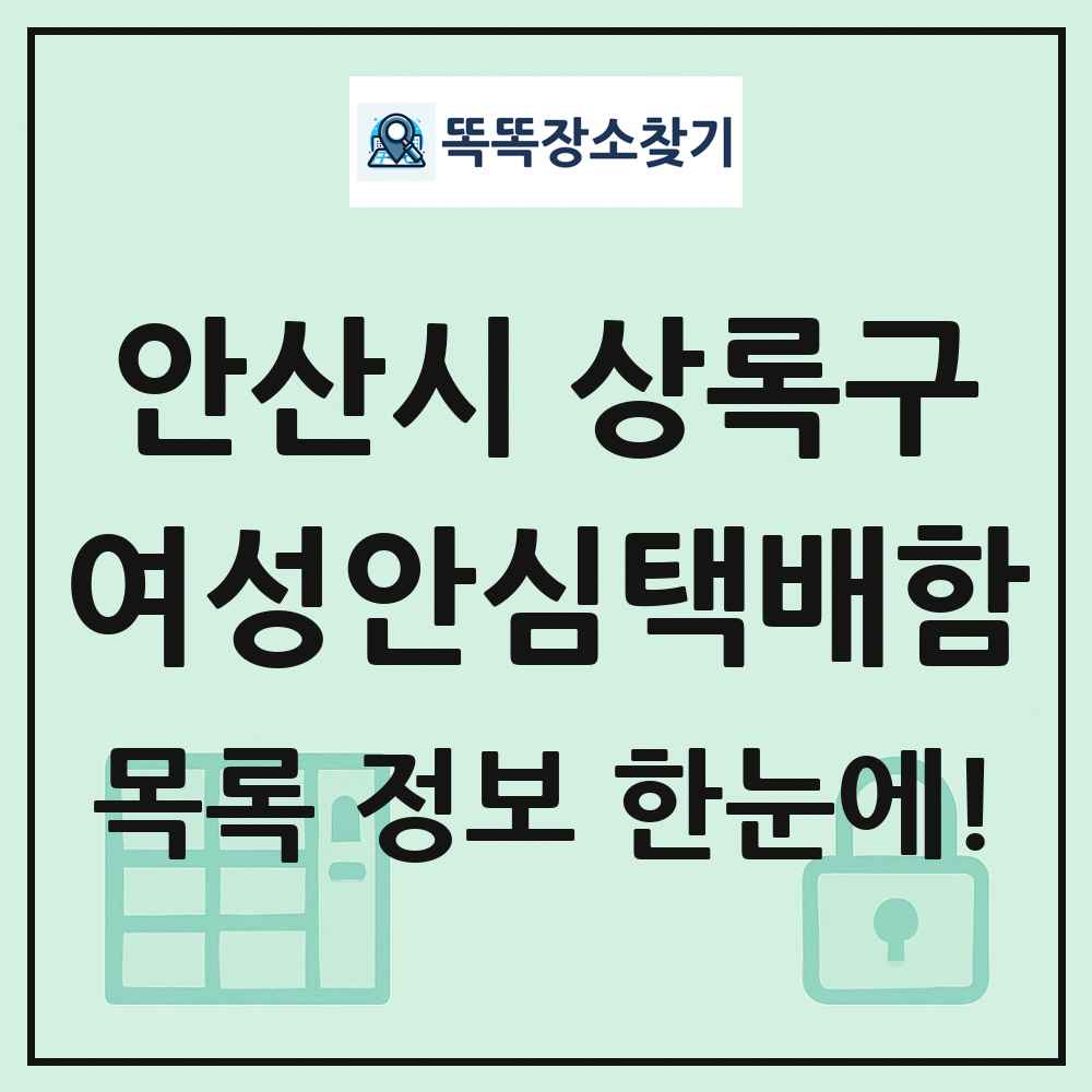 안산시 상록구 여성안심택배함 목록 및 정보