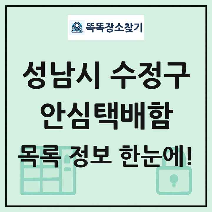 성남시 수정구 안심택배함 목록 및 정보