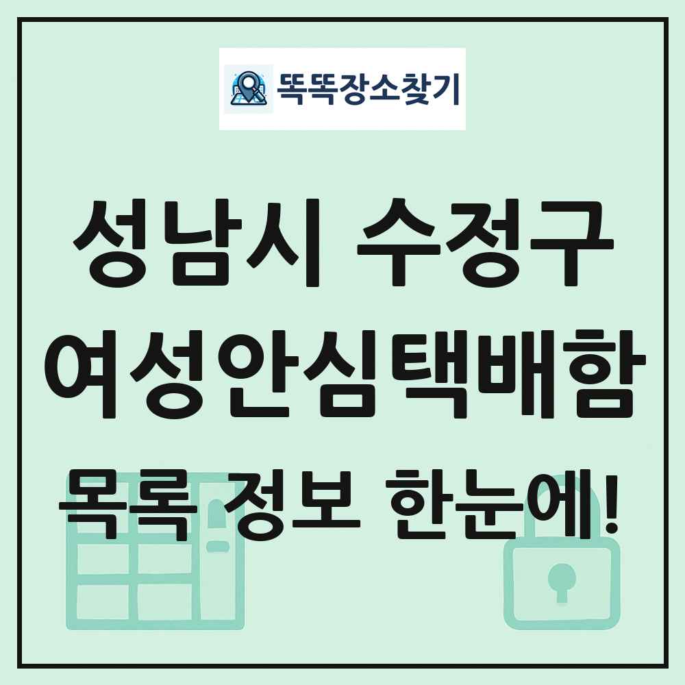 성남시 수정구 여성안심택배함 목록 및 정보