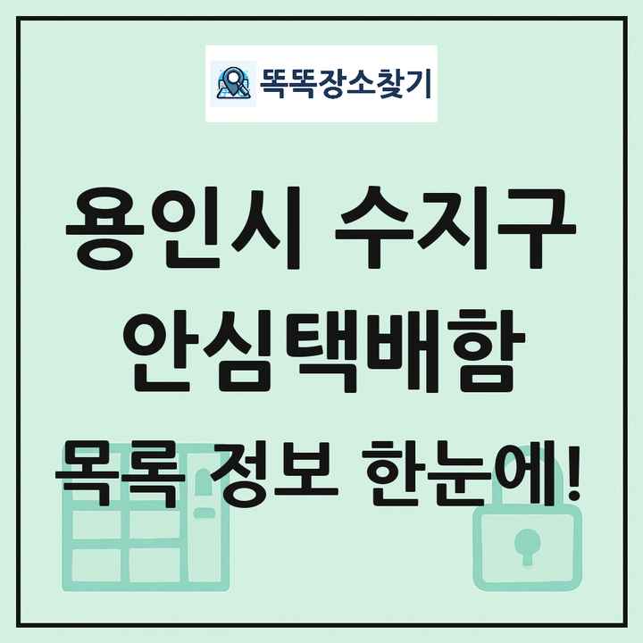 용인시 수지구 안심택배함 목록 및 정보