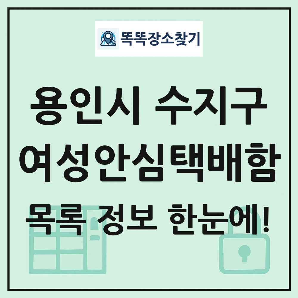 용인시 수지구 여성안심택배함 목록 및 정보