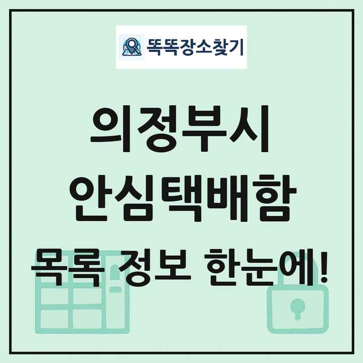 의정부시 안심택배함 목록 및 정보