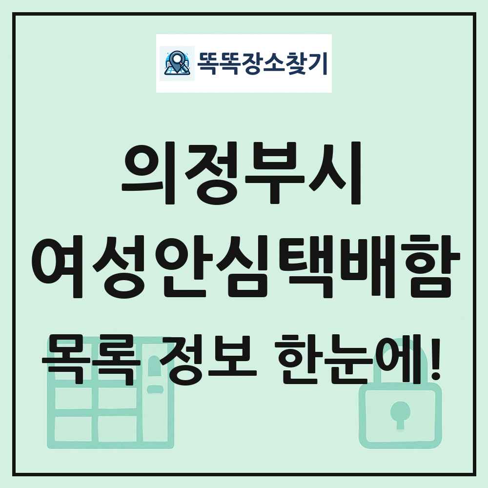 의정부시 여성안심택배함 목록 및 정보