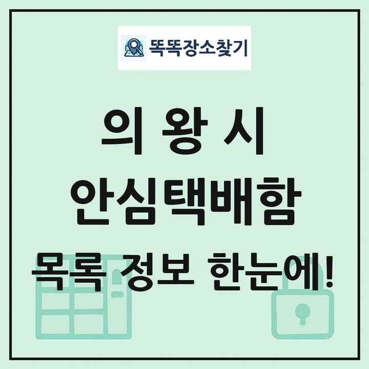의왕시 안심택배함 목록 및 정보
