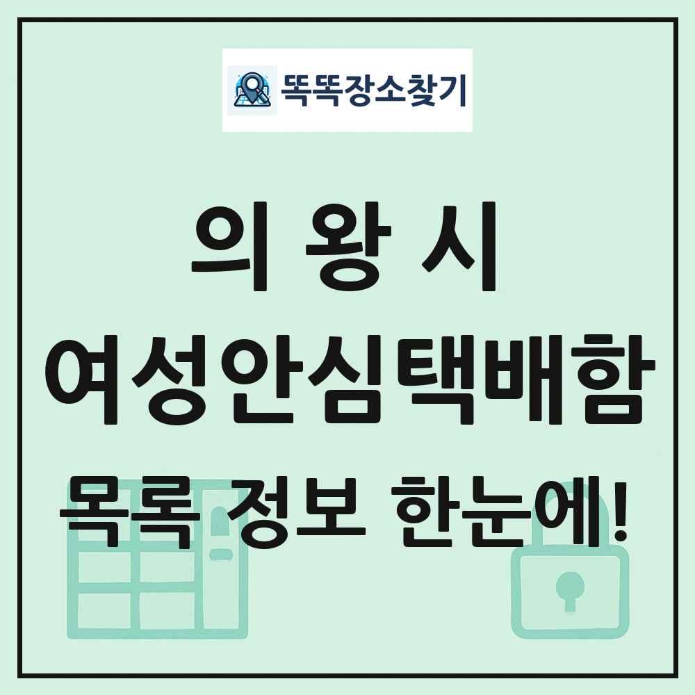 의왕시 여성안심택배함 목록 및 정보