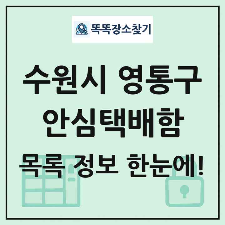 수원시 영통구 안심택배함 목록 및 정보