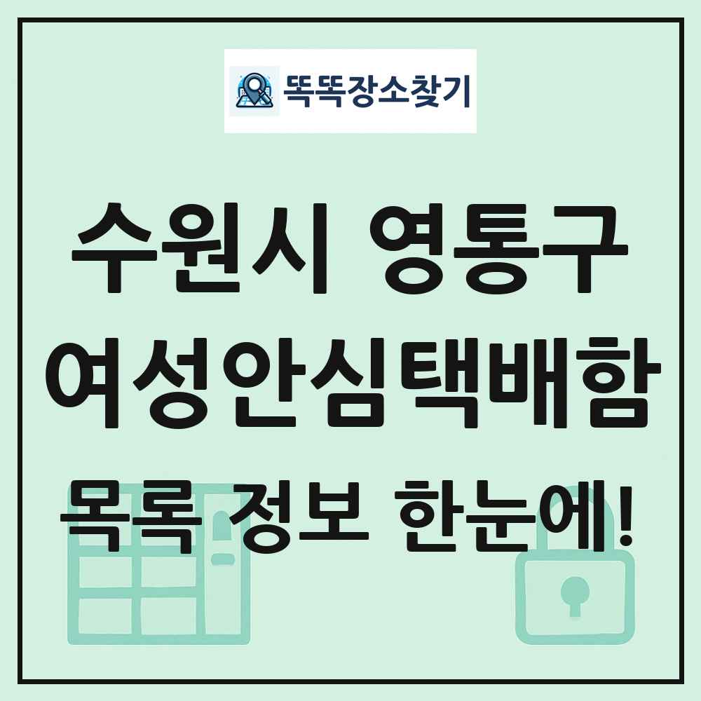 수원시 영통구 여성안심택배함 목록 및 정보