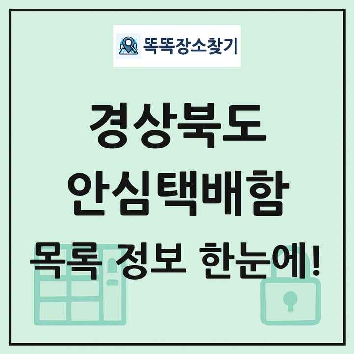 경상북도 안심택배함 목록 및 정보