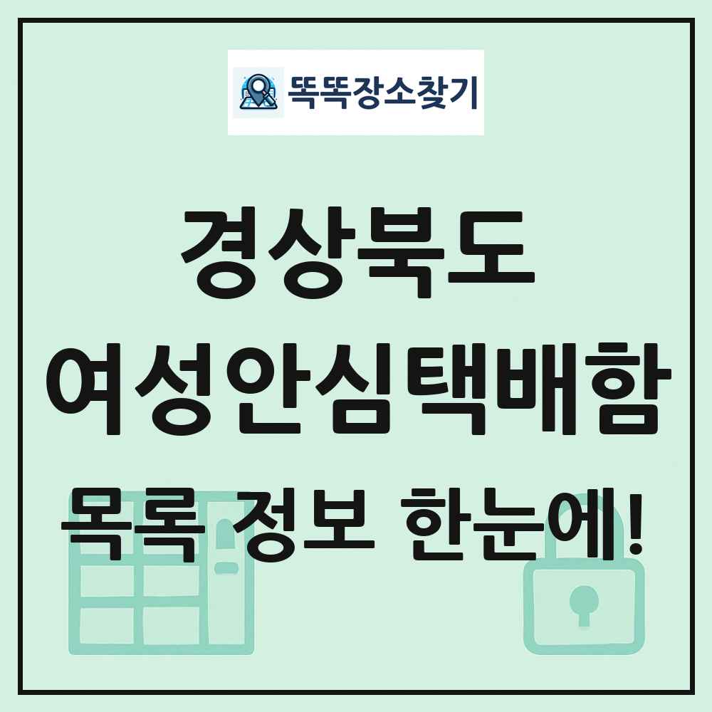 경상북도 여성안심택배함 목록 및 정보