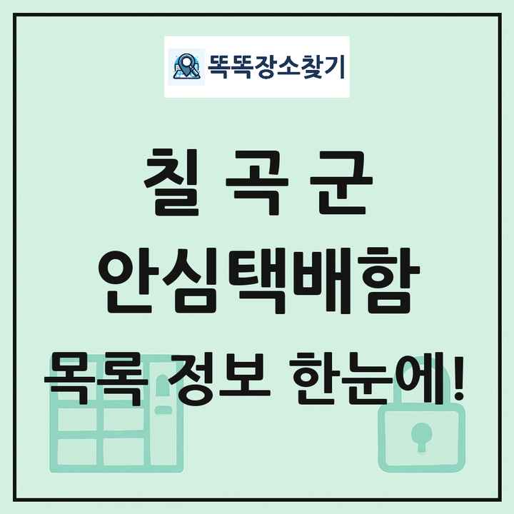 칠곡군 안심택배함 목록 및 정보