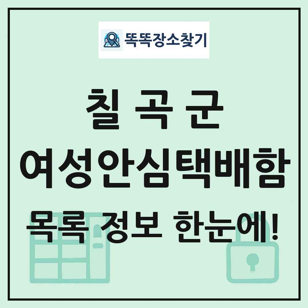 칠곡군 여성안심택배함 목록 및 정보