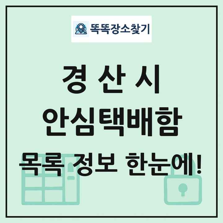 경산시 안심택배함 목록 및 정보