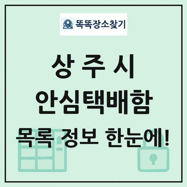 상주시 안심택배함 목록 및 정보