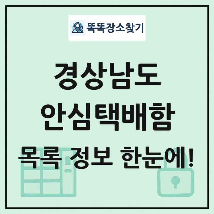 경상남도 안심택배함 목록 및 정보