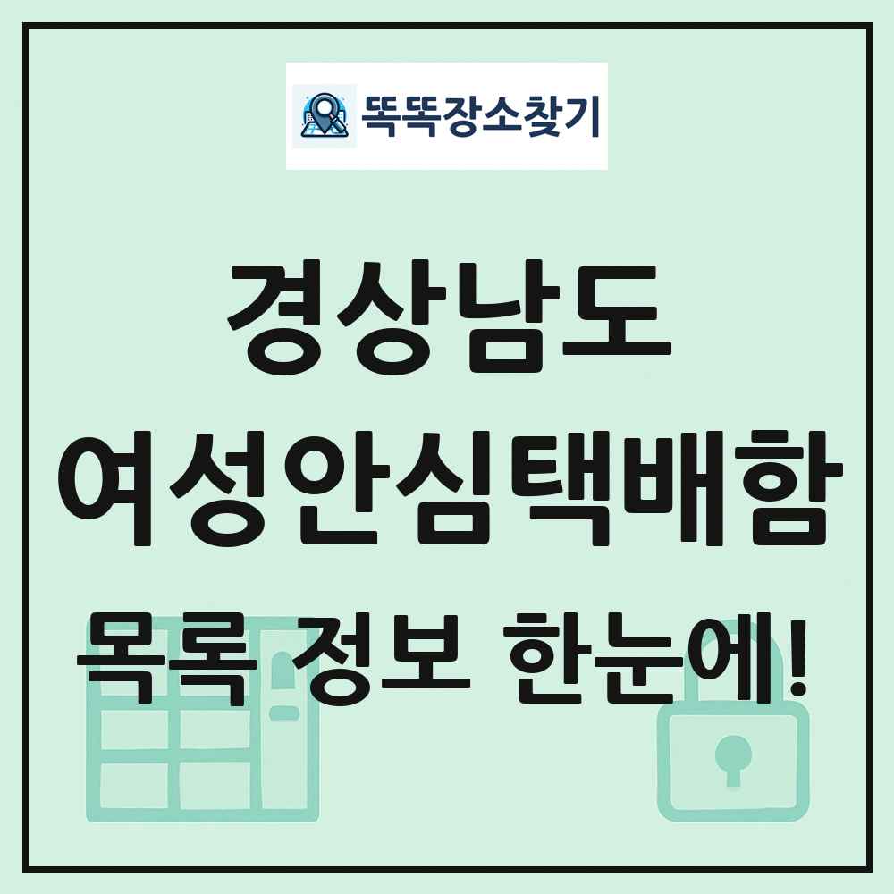 경상남도 여성안심택배함 목록 및 정보