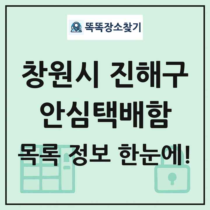 창원시 진해구 안심택배함 목록 및 정보