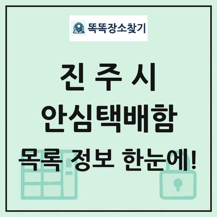 진주시 안심택배함 목록 및 정보