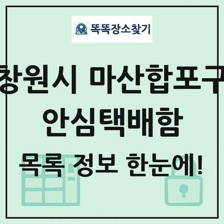 창원시 마산합포구 안심택배함 목록 및 정보