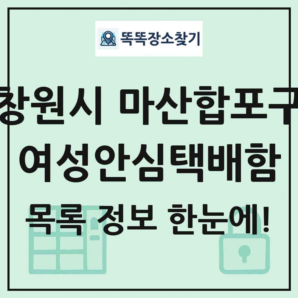 창원시 마산합포구 여성안심택배함 목록 및 정보