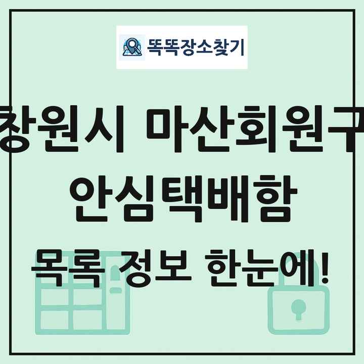 창원시 마산회원구 안심택배함 목록 및 정보