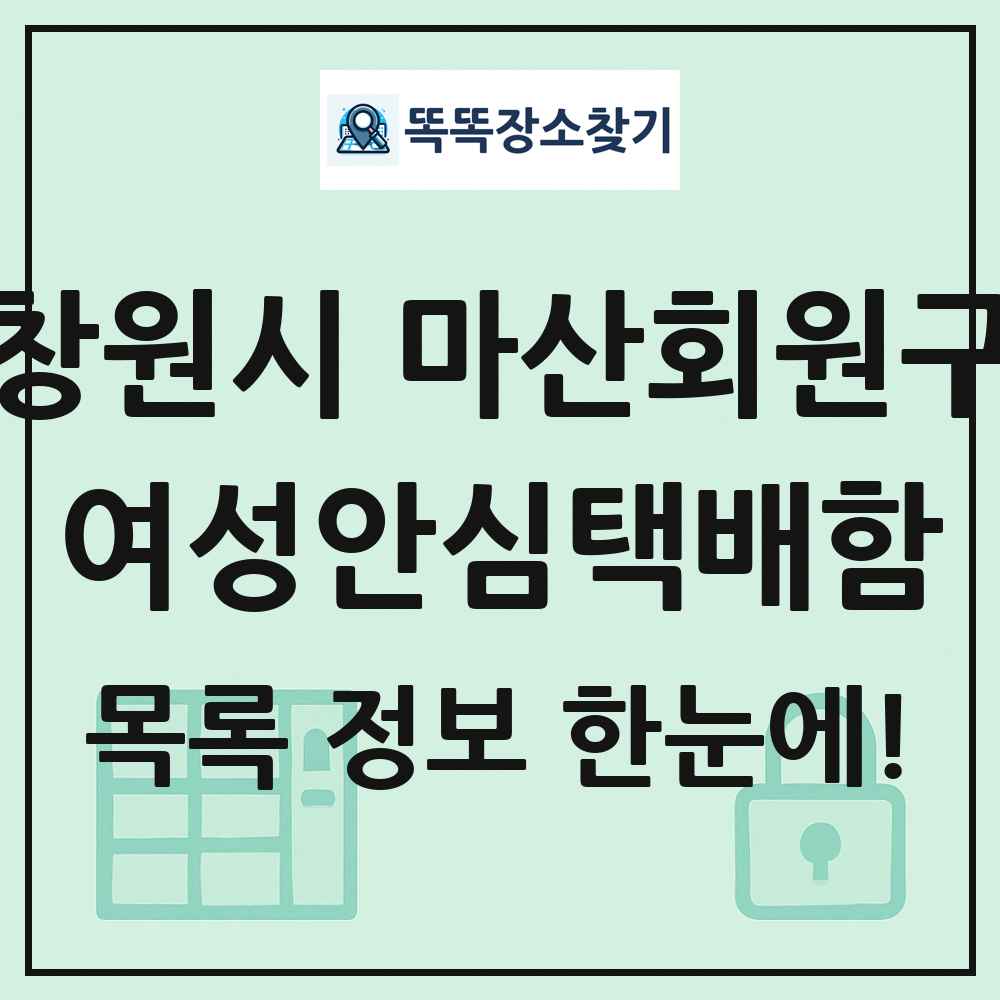 창원시 마산회원구 여성안심택배함 목록 및 정보