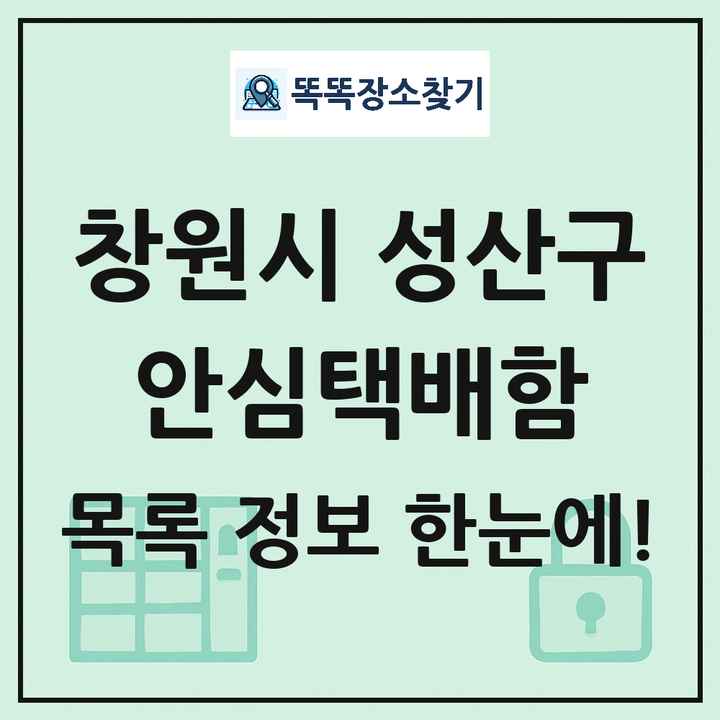 창원시 성산구 안심택배함 목록 및 정보