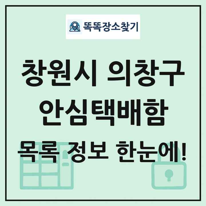 창원시 의창구 안심택배함 목록 및 정보