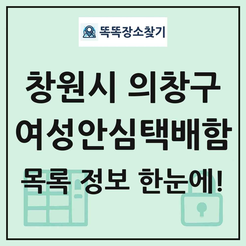 창원시 의창구 여성안심택배함 목록 및 정보