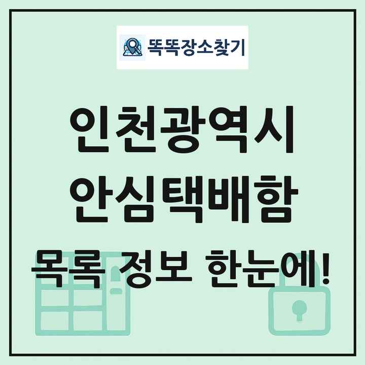 인천광역시 안심택배함 목록 및 정보