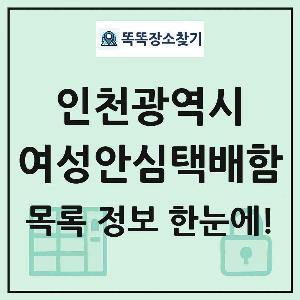 인천광역시 여성안심택배함 목록 및 정보