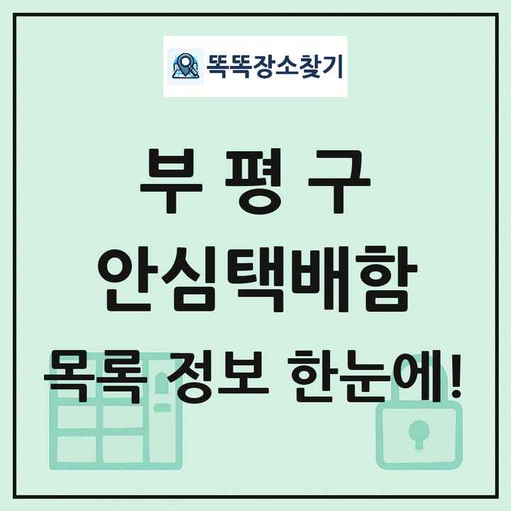 부평구 안심택배함 목록 및 정보