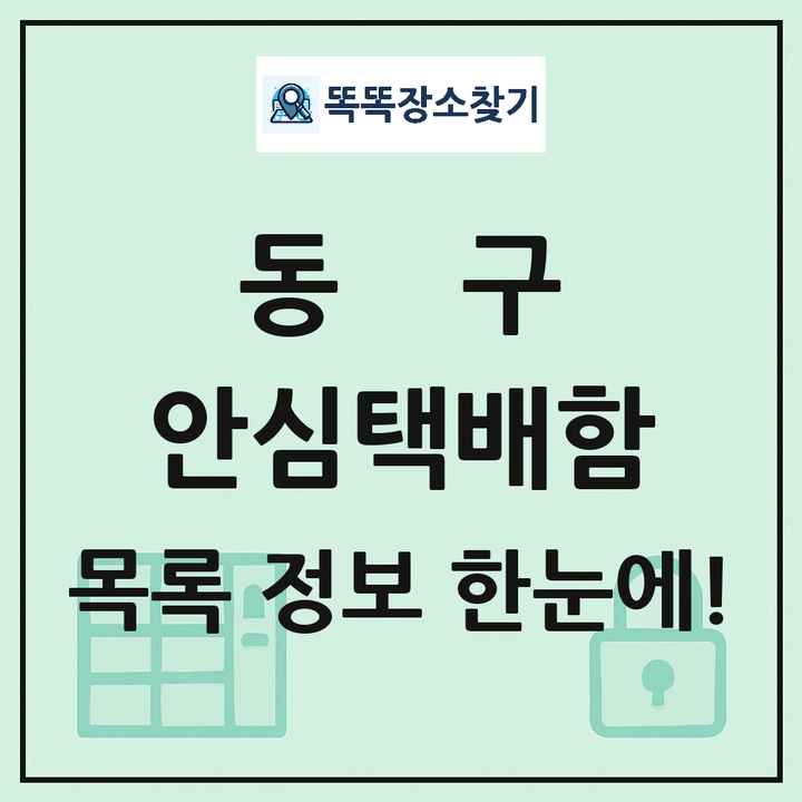 동구 안심택배함 목록 및 정보