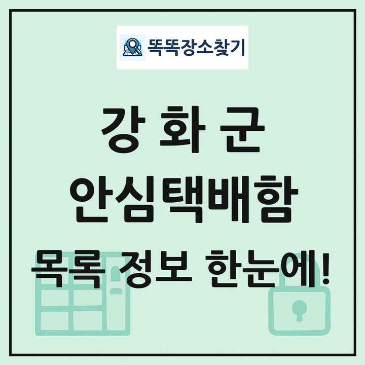 강화군 안심택배함 목록 및 정보