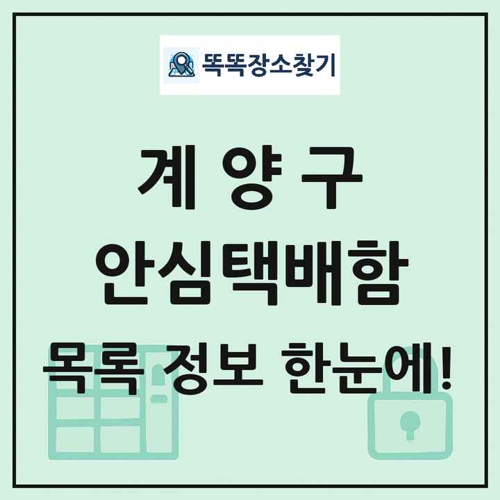 계양구 안심택배함 목록 및 정보