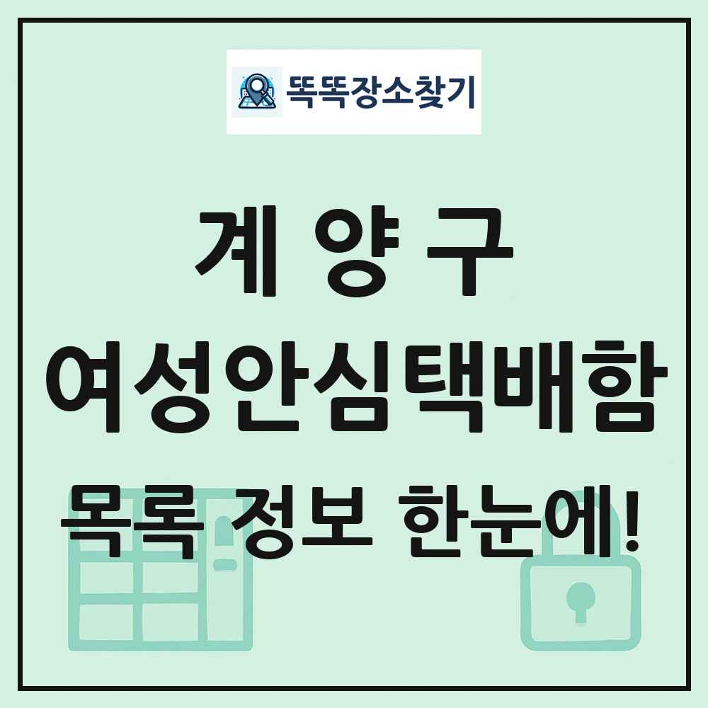계양구 여성안심택배함 목록 및 정보