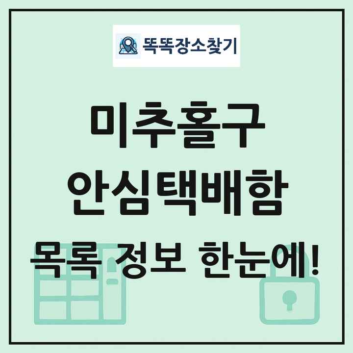 미추홀구 안심택배함 목록 및 정보