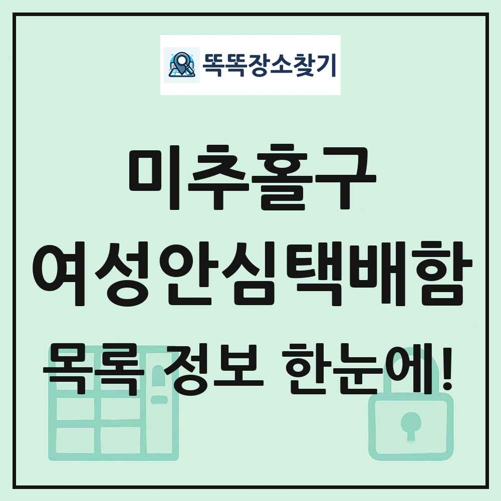 미추홀구 여성안심택배함 목록 및 정보