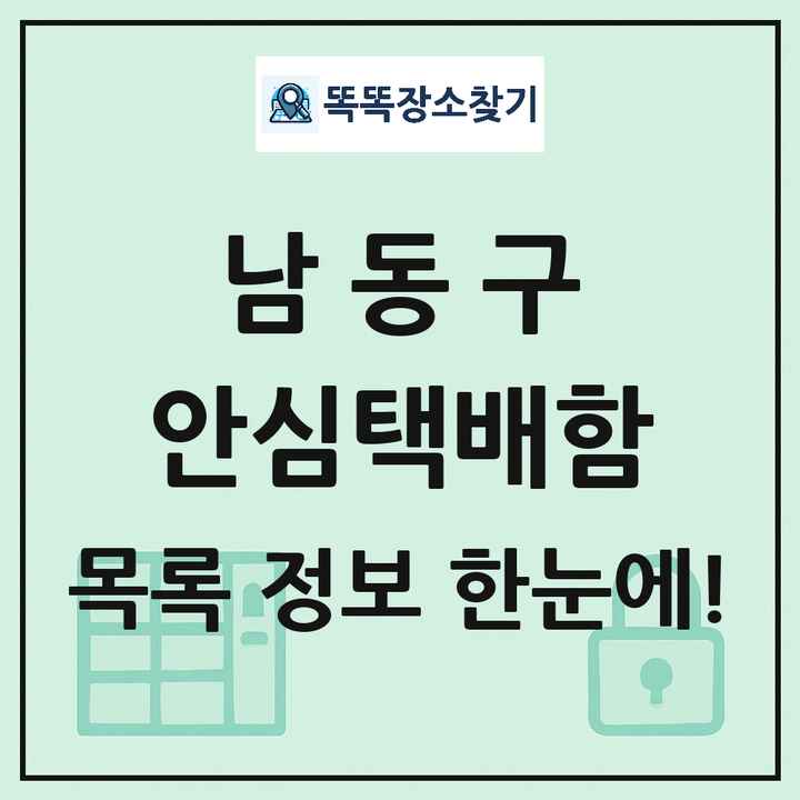 남동구 안심택배함 목록 및 정보
