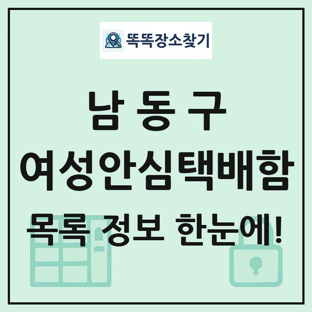 남동구 여성안심택배함 목록 및 정보