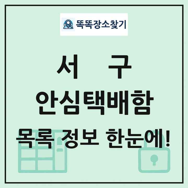 서구 안심택배함 목록 및 정보