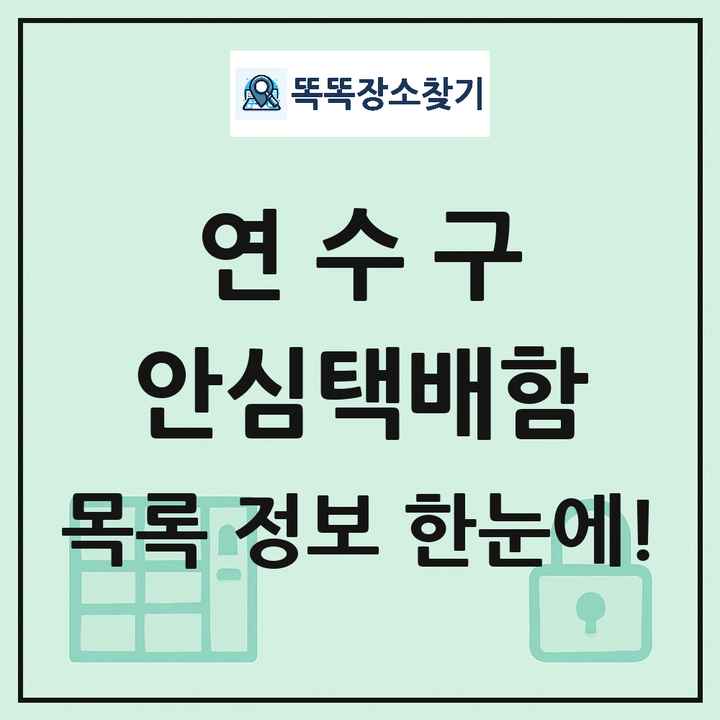 연수구 안심택배함 목록 및 정보