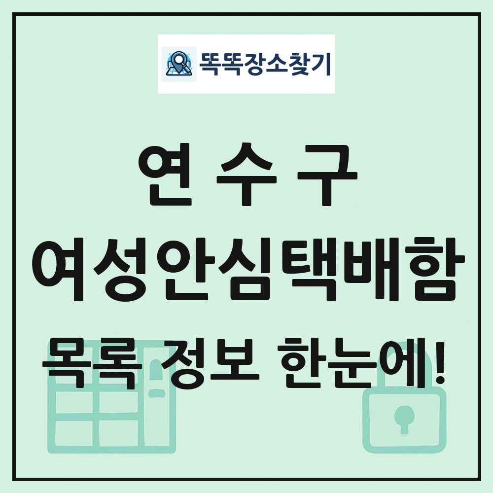연수구 여성안심택배함 목록 및 정보