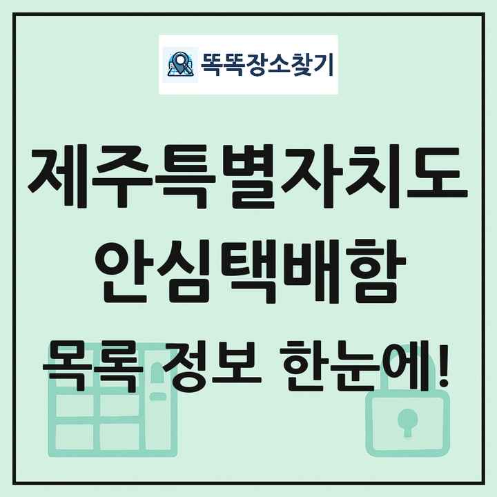 제주특별자치도 안심택배함 목록 및 정보