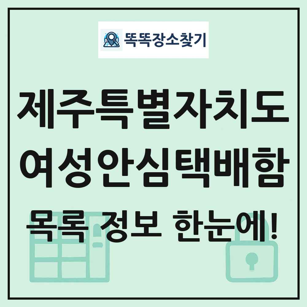 제주특별자치도 여성안심택배함 목록 및 정보