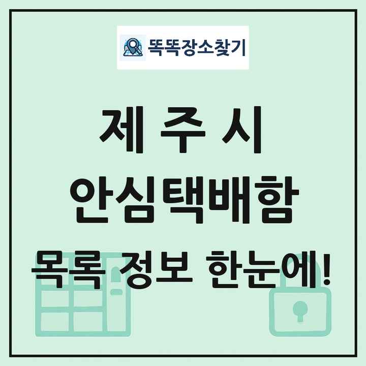제주시 안심택배함 목록 및 정보